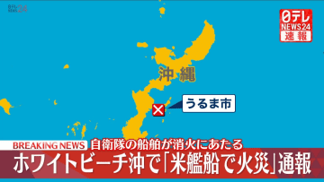【速報】ホワイトビーチ沖で「米艦船で火災」と通報　沖縄・うるま市