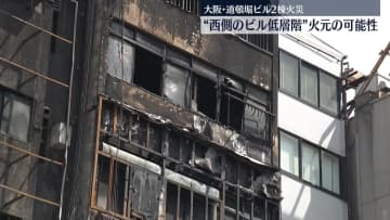 大阪・道頓堀のビル火災　西側ビルの低層階が火元か