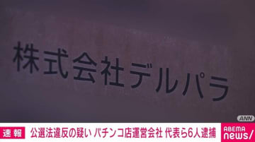 公職選挙法違反の疑い パチンコ店運営会社 代表ら6人逮捕