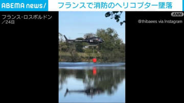 消防のヘリコプターが湖に墜落 フランス