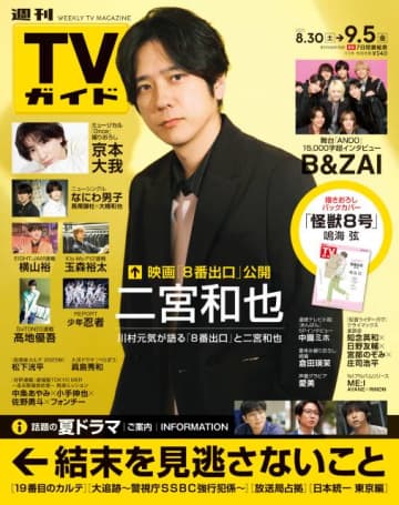 二宮和也の主演映画「８番出口」が週刊TVガイドの表紙＆巻頭をジャック！
