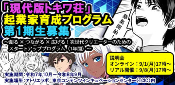 「現代版トキワ荘」起業家育成プログラムが募集開始 オリジナルIP創出＆グローバル展開目指すクリエイター募る