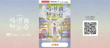 JR東海いざいざ奈良×クイズノックの謎解きコラボ「時の狭間の秘密の頁」