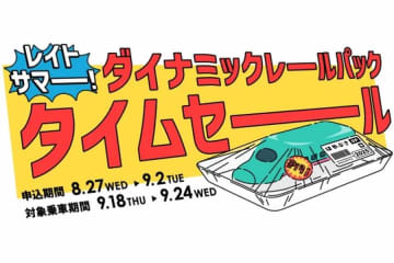 JR東日本びゅうツーリズム＆セールス、ダイナミックレールパックでタイムセール　8月27日午前4時から