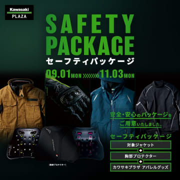 期間限定！　カワサキプラザに安全装備3点セット「セーフティパッケージ」登場