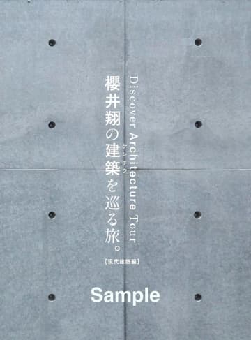 櫻井翔は“現代建築”とどう向き合ってきたのか？　藤本壮介らとの交流を振り返って