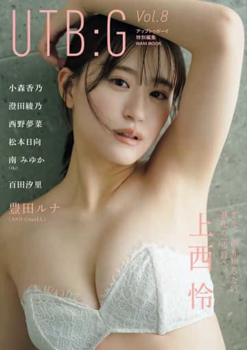 【UTB:G】上西怜・豊田ルナら注目美女が集結！豪華グラビア最新号