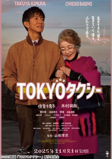 山田洋次×倍賞千恵子×木村拓哉、映画「TOKYOタクシー」感動予告映像＆ビジュアル解禁