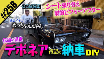 さらば森田、“走るシーラカンス”こと初代三菱デボネアを納車　こだわりのカスタムで視聴者絶賛