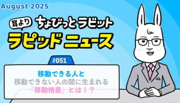 ちょびっとラビット耳よりラピッドニュース #051 : 移動できる人と移動できない人の間に生まれる「移動格差」とは！？