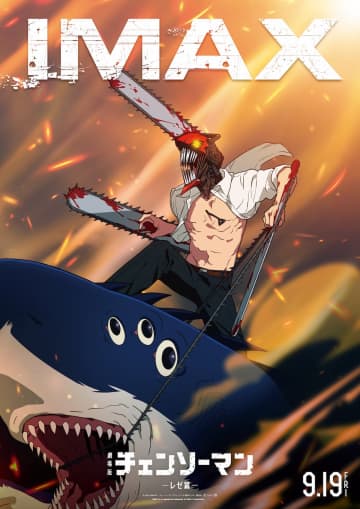 『チェンソーマン レゼ篇』IMAX上映決定　ABEMAでは新規映像含むTVアニメ総集編も