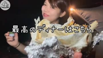 “日本一だらしない”キャンプ女子、避暑地で温泉＆焼きそばを満喫　父親とのコンビに視聴者ほっこり