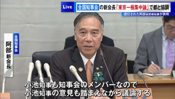 全国知事会・新会長　「東京一極集中論」について“東京都と協調”