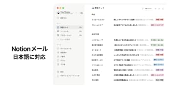 Notion、「Notionメール」日本語版をリリース！オフライン機能も