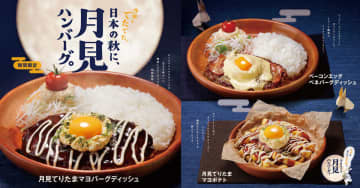 【きょうから】「びっくりドンキー」の“月見”はバーグディッシュ×とろ～り卵　『てりたまマヨポテト』も