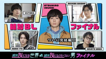犬飼貴丈ら再集結で人気BLドラマ集大成・初の地上波へ　『絶対BLになる世界VS絶対BLになりたくない男 ファイナル』【キャスト一覧・コメント】