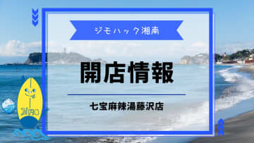 【開店】七宝麻辣湯藤沢店が藤沢駅南口に8月29日新オープン！