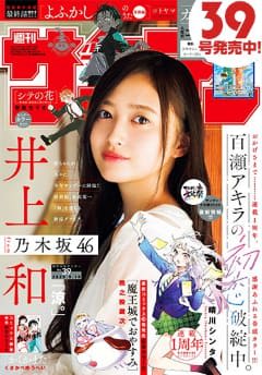 表紙は乃木坂46 井上和さん！「週刊少年サンデー 39号」本日発売。「百瀬アキラの初恋破綻中。」が巻頭カラー