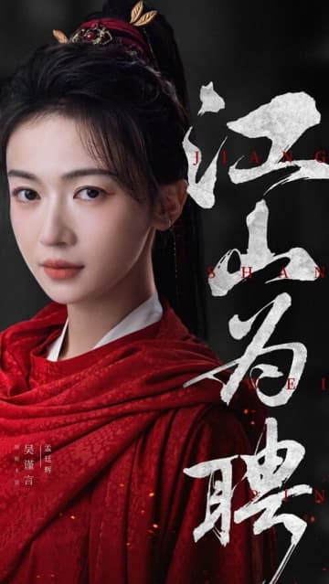 ウー・ジンイエンの復帰作「江山為聘」がクランクイン、チェン・ジョーユエンと共演