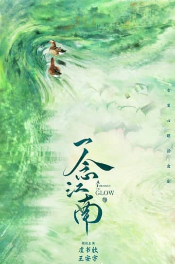 人気作の姉妹編、ユー・シューシン×ワン・アンユーの「一念江南」が間もなくクランクイン