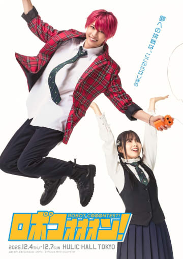 笹森裕貴 × 佐藤璃果 高専生が「ロボコン」に挑む 『ロボコォォォン！-ROBOT COOONTEST!-』12月上演 コメントも＿