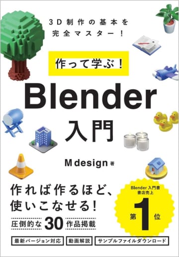「Blender」から画像生成AIまでCG関連本が安い！【Kindle本 季節先取りセール】／『作って学ぶ！Blender入門』などCG・イラスト関連のKindle本が50％OFFセール【Book Watch/セール情報】