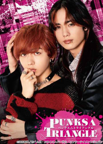 長野凌大＆藤林泰也がドラマ「PUNKS△TRIANGLE」W主演。ハラハラな疑似三角関係を繰り広げる
