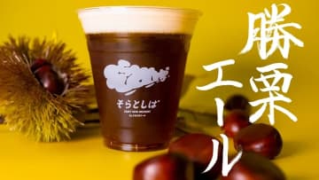「そらとしば シーズナル15」9/6(土)開栓！