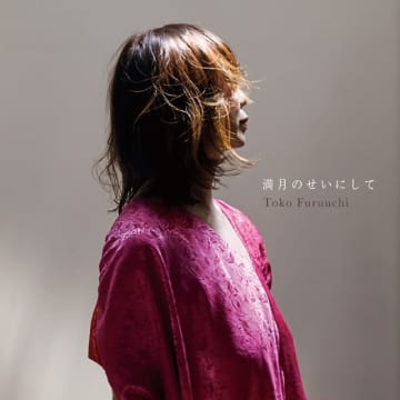 古内東子、新曲「満月のせいにして」配信開始&ショートMV公開