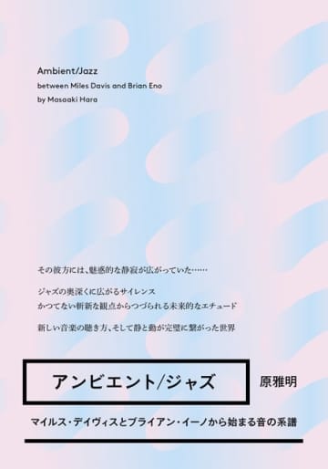 原 雅明、7年ぶりの新刊『アンビエント／ジャズ』を発表 発売記念イベントも