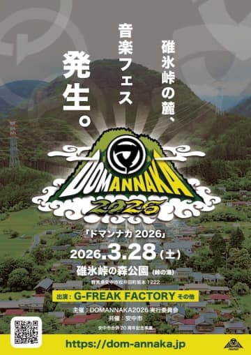 群馬県安中市・松井田町の合併20周年を記念した一大イベントとして、野外音楽フェスティバル『DOMANNAKA2026』（ドマンナカ2026）の開催が決定。地元が誇るG-FREAK FACTORYの出演が決定