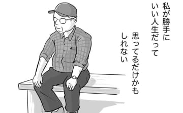 父の人生を讃えたい。でも、本当に？ 私が勝手に、いい人生だったって思ってるだけかもしれない【父の逝きざま～末期がんの父を自宅で看取るまで～・14】