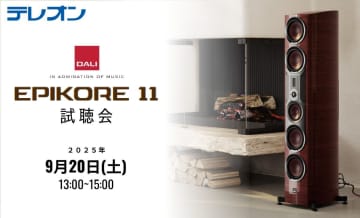 テレオン、DALI 40年の歴史の集大成モデル「EPIKORE 11」試聴会を9/20開催