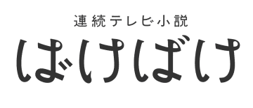 阿佐ヶ谷姉妹、安達木乃が朝ドラ初出演　『ばけばけ』新キャストに岩谷健司、前原瑞樹