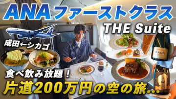 人気旅行系YouTuber、片道200万円のANAファーストクラスを徹底紹介　視聴者「一生に一度は乗ってみたい」