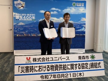 ユニバース、8月21日、青森市と災害時物資供給に関する協定を締結