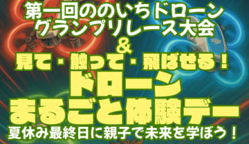 「第1回ののいちドローン　グランプリレース大会＆見て・触って・飛ばせるドローンまるごと体験デー」開催