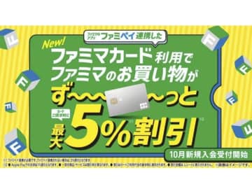 5%還元の新クレカ「ファミマカード」登場　ファミペイと連携　ファミマTカードを刷新