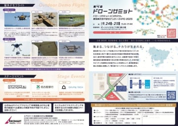 愛知県、9/24・25「第4回ドローンサミット」来場者登録を開始