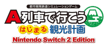 「A列車で行こう はじまる観光計画 Nintendo Switch 2 Edition」12月18日発売マウス操作などSwitch2版ならではの要素も