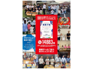 善都、全24店舗で集めた14,883個のお菓子を地域の祭りやイベントに寄付