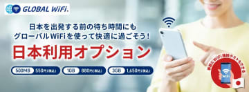 グローバルWiFi、日本出発前から使える新オプション提供開始