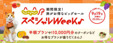 「じゃらんスペシャルウィーク」9月1日から。限定半額プラン/最大1万円分クーポンで最大約25％オフに