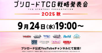 「ブシロードTCG戦略発表会2025 秋」が9月24日に開催決定！「Shadowverse EVOLVE」など10タイトルの最新情報