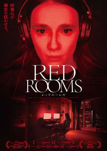 『RED ROOMS』本ビジュアル＆予告編公開　連続殺人犯に魅了される人気モデルの姿が