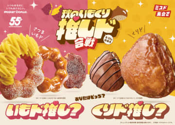 ミスタードーナツの秋の人気商品が今年はさらにさつまいもに近づいた! 旬の素材を楽しめる「秋のいもくり推しド合戦」が本日27日(水)開戦～さらにねっとり食感にこだわった「さつまいもド」と、新生地の「くりド」