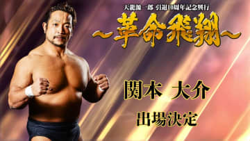 【天龍プロジェクト】“マッスルモンスター”関本大介、天龍引退10周年記念興行に参戦決定！ ザック、みのる、鷹木らと豪華競演へ