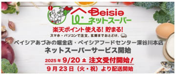 ベイシア、長野と埼玉の2店舗で「ベイシアネットスーパー」開始　9月23日より配送スタート