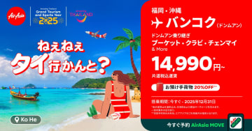 タイ・エアアジア、福岡/那覇～バンコク線が1万4990円からのセール