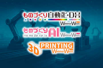 製造業の自動化・DX、3Dプリンティング、AI活用の最新事例が集結！「ものづくり自動化・DX Webinar Week 2025」9月10日～12日にオンライン開催　～1コンテンツ25分、製造業の未来を見据えた37セッションを無料配信～